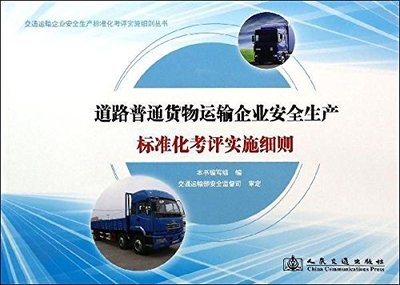 道路普通貨物運(yùn)輸企業(yè)安全生產(chǎn)標(biāo)準(zhǔn)化考評(píng)實(shí)施細(xì)則（含集裝箱道路運(yùn)輸專項(xiàng)指南）