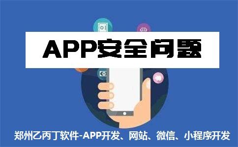 鄭州APP開發公司如何筑牢安全和質量雙重防線